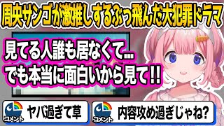 周央サンゴが激推しするぶっ飛んだ大犯罪ドラマ【にじさんじ/切り抜き】