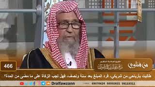 صورة طالبت بأرباحي من شريكي، فرد المبلغ بعد سنة ونصف، فهل تجب الزكاة على ما مضى من المدة؟ صالح الفوزان