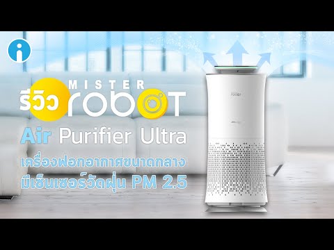 รีวิว Mister Robot Air Purifier Ultra เครื่องฟอกอากาศขนาดกลาง มีเซ็นเซอร์วัดฝุ่น PM 2.5