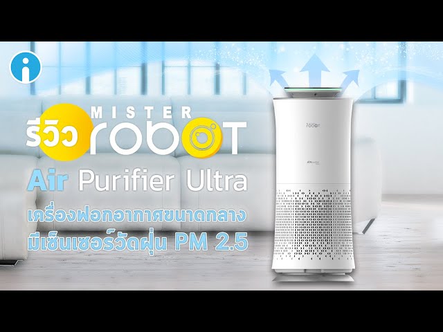   รีวิว Mister Robot Air Purifier Ultra เครื่องฟอกอากาศขนาดกลาง มีเซ็นเซอร์วัดฝุ่น PM 2.5