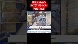 張り切っちゃうお天気お姉さん#小林李衣奈