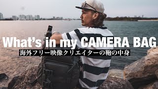海外フリーランス映像クリエイターのカメラバックの中身！【What's in my CAMERA BAG 2019】