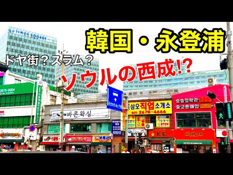 [Nisseong⁉︎ Yeongdeungpo de Seul, Coreia do Sul] Caminhe por Yeongdeungpo, que provavelmente está classificada entre as piores ruas de Seul! É realmente uma cidade perigosa?