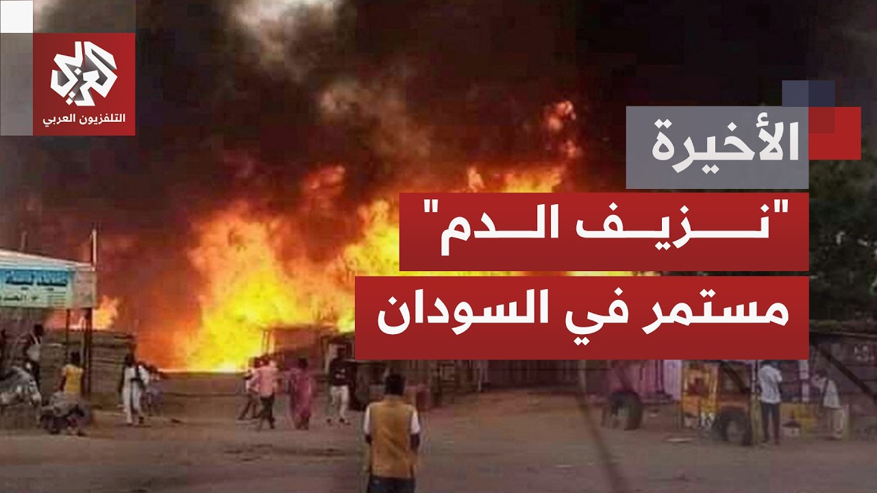 الدعم السريع في قفص الاتهام وتقرير أممي إفريقي مشترك يدق ناقوس الخطر في السو?