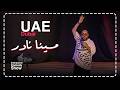 مينا نادر ستاند اب كوميدي اتنين فركشوا قبل الحفلة وآخر 