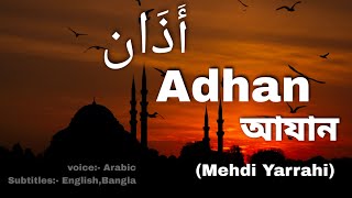 Download lagu Azan । আযান (Mehdi Yarrahi) mp3