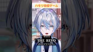 【ガチバトル】今話題の曲「THE REVO」でハモリ我慢お願いします？！【 白噛ましゅー 】 #shorts