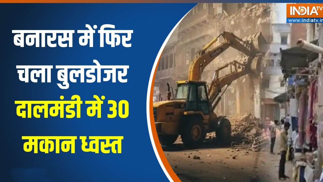Varanasi Bulldozer action: बनारस में फिर चला बुलडोजर, दालमंडी में 30 मका