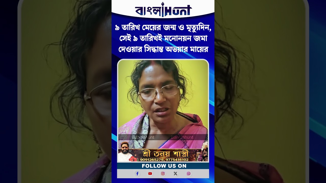 ৯ তারিখ মেয়ের জন্ম ও মৃত্যুদিন, সেই ৯ তারিখই মনোনয়ন জমা দেওয়ার সিদ্ধান্ত অভয়ার মায়ের