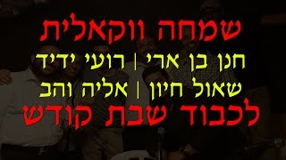 שעתיים של שמחה ווקאלית - חנן בן ארי | אליה והב | רועי ידיד | שאול חיון | עמי מימון & אבירם ג'רפי