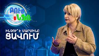 Մեջքի ցավ․ նյարդաբա՞ն, թե՞ ռևմատոլոգ․ ինչպես ճիշտ կողմնորոշվել | Բուժ Ինֆո / Buj Info
