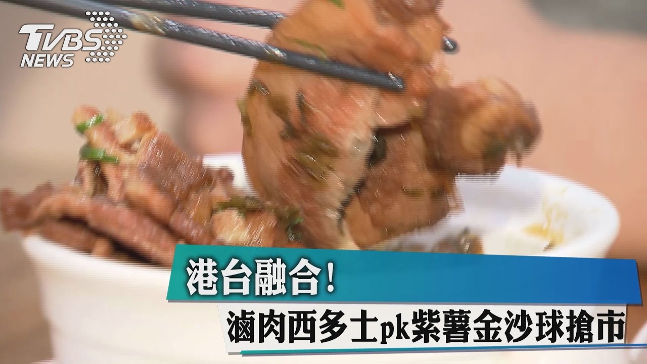 港台融合! 滷肉西多士PK紫薯金沙球搶市