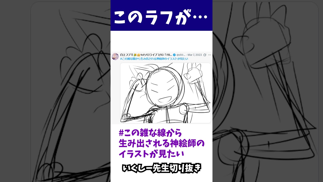 #この雑な線から生み出される神絵師のイラストが見たい【いくしー先生切り抜き】#shorts #絵フブキ