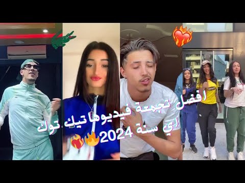 تجميعة لي أروع مقاطع تيك توك الجزائرية 2024 ️ جزائرين ابدعو في تقليد اغاني tiktok