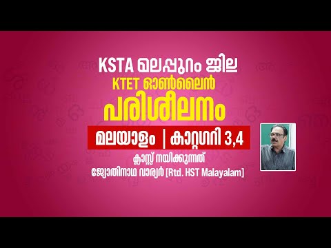 KSTA മലപ്പുറം ജില്ല K TET ഓൺലൈൻ പരിശീലനം | MALAYALAM | CATEGORY 3 and 4
