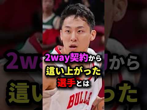 2way契約から這い上がった選手とは #nba #バスケットボール #バスケ