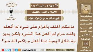 صورة ماحكم الحلف بالحرام على شيء لم أفعله وقلت حرام لم أفعل هذا الشيء ولكن بدون نية طلاق الزوجة ماذا...؟
