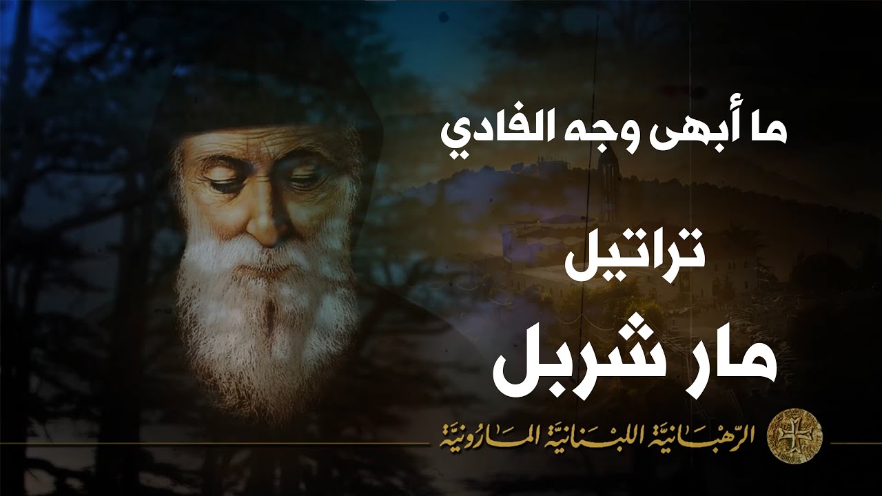 ما أبهى وجه الفادي يعود الأرض - مار شربل