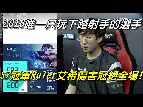 JAG vs GEN(前SSG) Game1全場精華Highlights | 2018唯一堅持只玩下路射手的選手！世界冠軍Ruler艾希全場傷害最！| 2018 LCK Summer W3D4