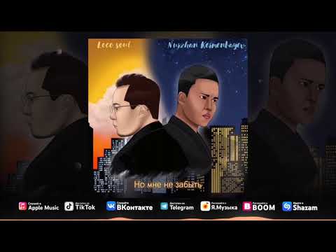 Nurzhan Kermenbayev ft LocoSoul - Помнишь ли ты (Official Audio)