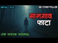 माणगाव फाटा एक भयकथा Marathi Bhaykatha Marathi Horror Story Gb Sto
