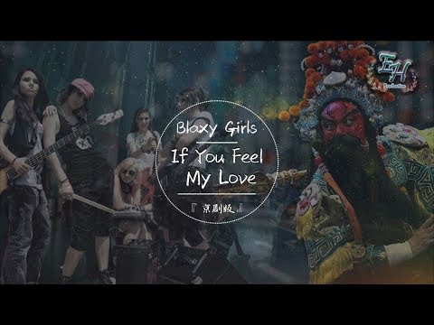 Blaxy Girls - If You Feel My Love 【京劇版】『意想不到的感覺，完全停不下來了...』【動態歌詞Lyrics】