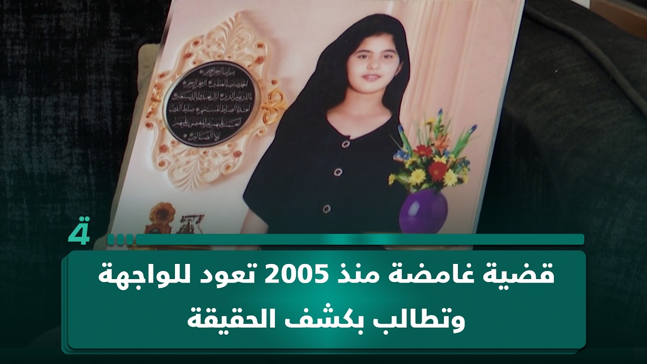 فيديو | قضية غامضة منذ 2005 تعود للواجهة وتطالب بكشف الحقيقة