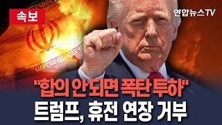 [????속보] 합의 아니면 파멸뿐? 트럼프 수요일까지 협의 안 되면 폭탄 투하…공격 재개 시사｜휴전 연장 없다  / 연합뉴스TV(YonhapnewsTV)