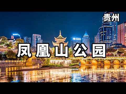贵州遵义凤凰山公园，不仅能看到遵义的全貌，而且森林茂密风景优美！【大海去旅行】#旅行 #vlog #风景 #马来西亚