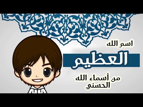 كرتون بعنوان: العظيم | اسم من اسماء الله الحسنى