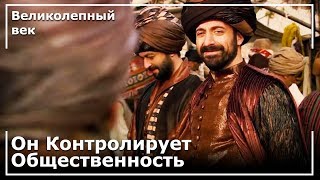 Сулейман, в гражданской одежде на публике | Великолепный век