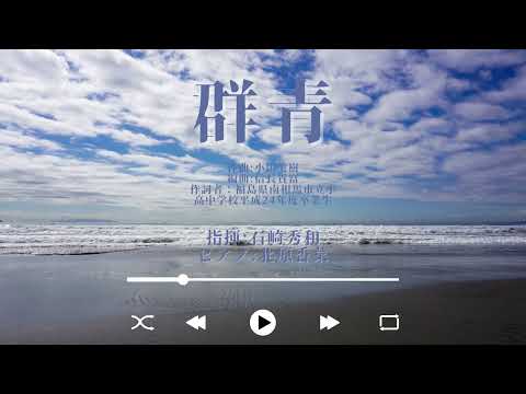 群青 / 東京学芸大学混声合唱団・緑会合唱団