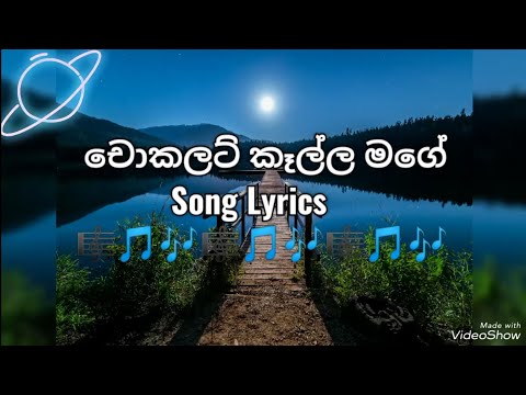 SJS - චොකලට් කෑල්ල මගේ _ Chocolate Kalla Mage (Lyrics) #trending #share #follow #views #comment