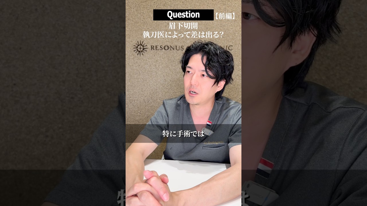 Q23_眉下切開、執刀医によって差が出ますか？出るならどこに？【前編】#shorts