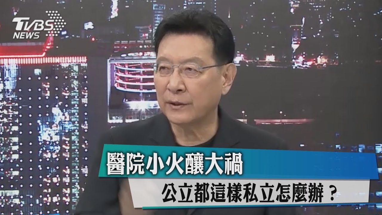 醫院小火釀大禍 公立都這樣私立怎麼辦?