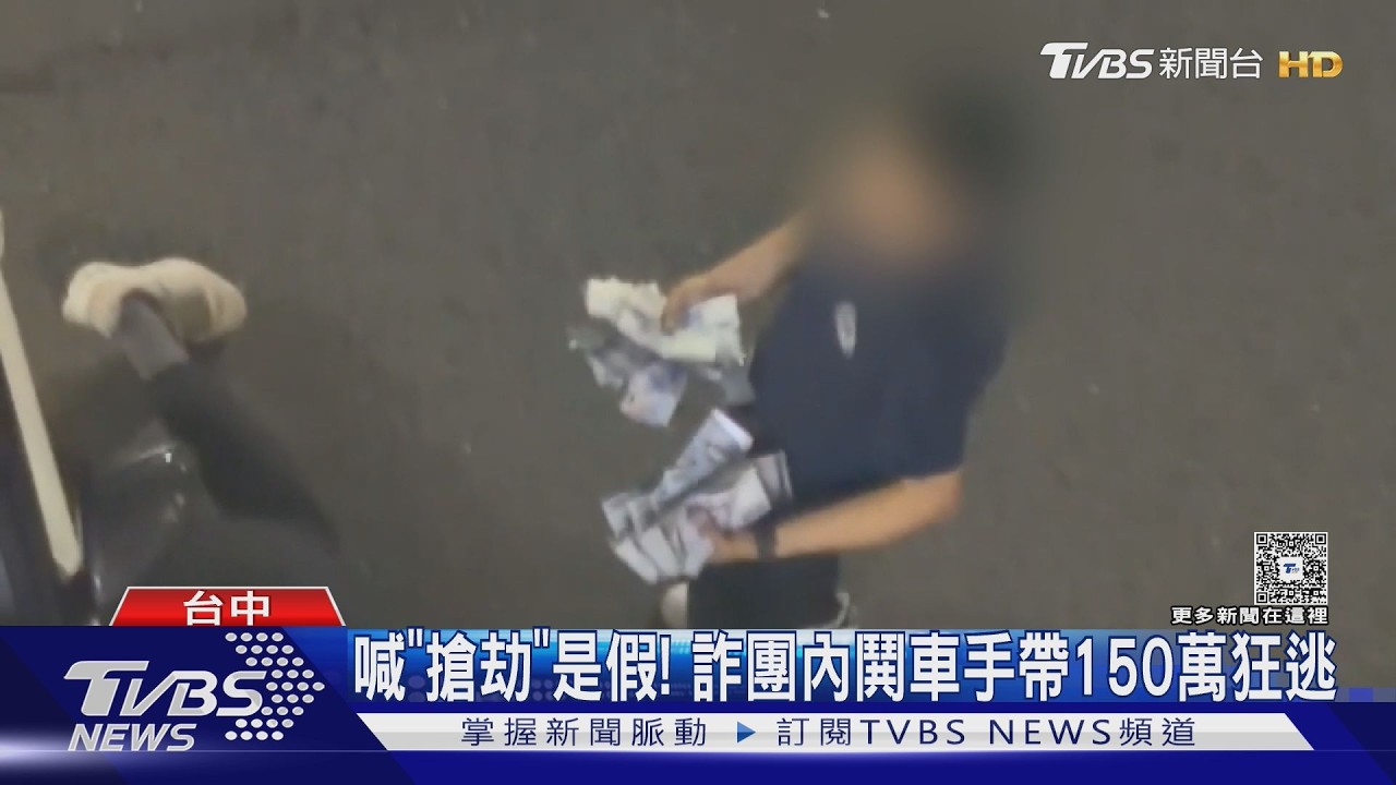 影音/喊搶劫的竟是詐騙集團!車手贓款「有少」被追 3人全栽在內鬨上