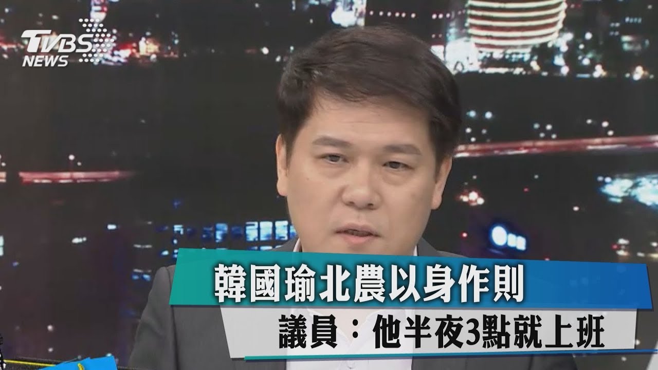 韓國瑜北農以身作則 議員:他半夜3點就上班