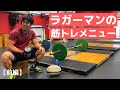【フィジカル強化】ラガーマンの筋トレメニュー前編