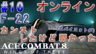 #10【エースコンバット8】-ACE8 WINGS OF THEVE-~オンライン対戦  ラプターカンストしたけど(パイロットが)弱かった~#ネタバレ