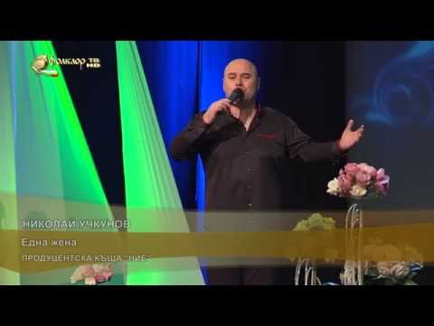 Николай Учкунов - Една жена