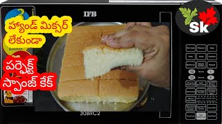 Vanilla sponge cake in ifb microwave/vanilla sponge cake recipe telugu/easy sponge cake