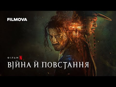 Війна й повстання  | Український дубльований тизер | Netflix