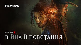 Війна й повстання  | Український дубльований тизер | Netflix