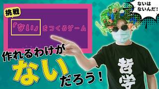 【哲学】「ない」をつくるゲームの「ない」を解説