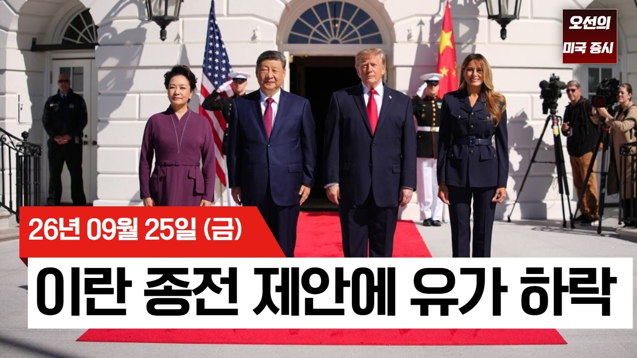 【미국 증시 오늘의 요약】 국채 금리 5% 시대에도 증시는 버텼다…유가 2% 하락  -  2026/09/25