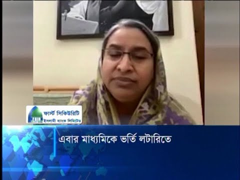 মাধ্যমিকসহ সব শ্রেণীতেই ভর্তি হবে লটারীর মাধ্যমে | ETV News