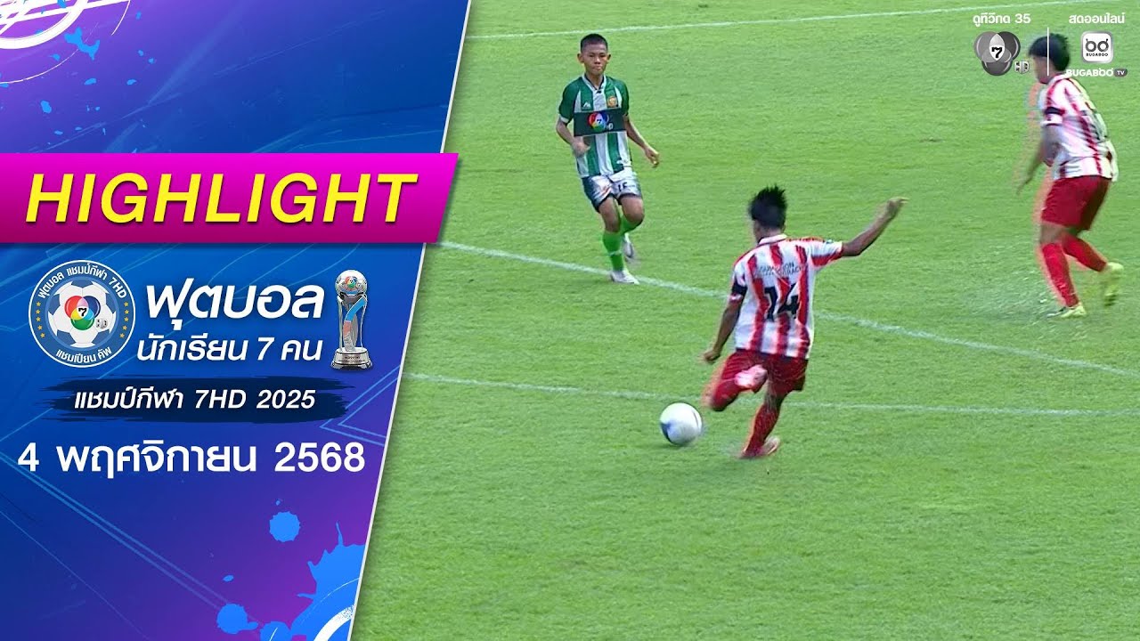 ไฮไลต์ : วิชูทิศ 1-2 อัสสัมชัญศรีราชา | ฟุตบอลแชมป์กีฬ