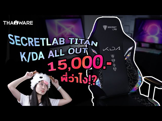   15,000 พี่ว่าไง ? รีวิวเก้าอี้เกมมิ่ง Secretlab TITAN 2020 Series League of Legends K/DA ALL OUT
