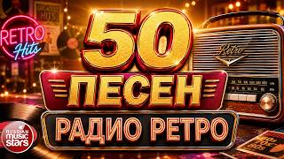 50 ПЕСЕН РАДИО РЕТРО ✬ ЧАСТЬ 3 ✬ ЗОЛОТЫЕ ХИТЫ  80-х 90-х ✬ ЭТИ ПЕСНИ УЗНАЕМ С ПЕРВЫХ НОТ ✬