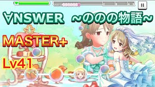 【デレステ】∀NSWER  ~ののの物語~ MASTER+‬ Lv41 アイドルマスターシンデレラガールズ